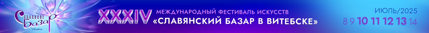 Славянский базар