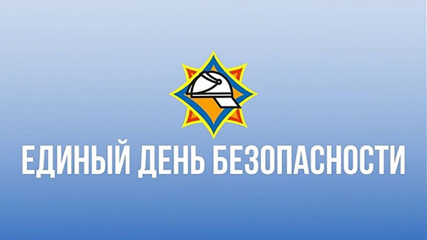 План проведения Единого дня безопасности План проведения Единого дня безопасности
