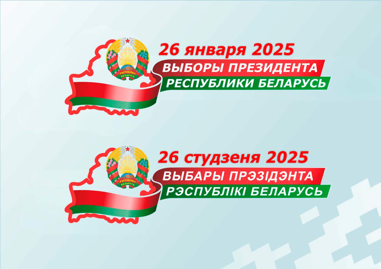 26 января 2025 года в Республики Беларусь пройдут выборы Президента Республики Беларусь