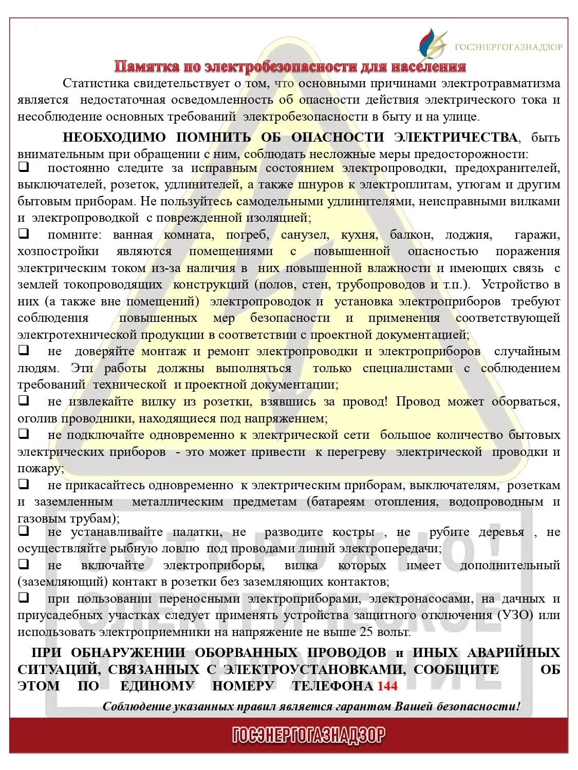 Памятка по электробезопасности для населения