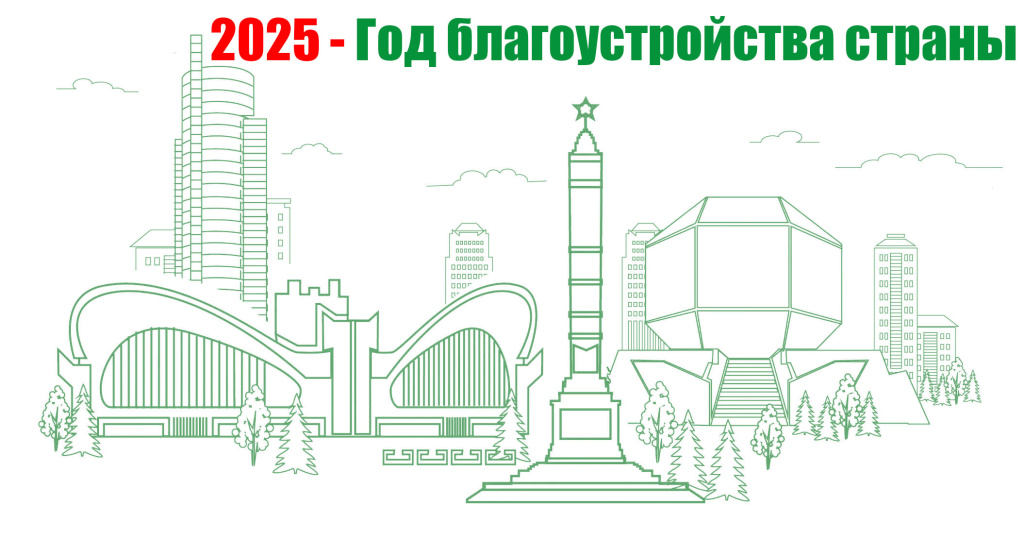 2025 год объявлен годом Благоустройства страны