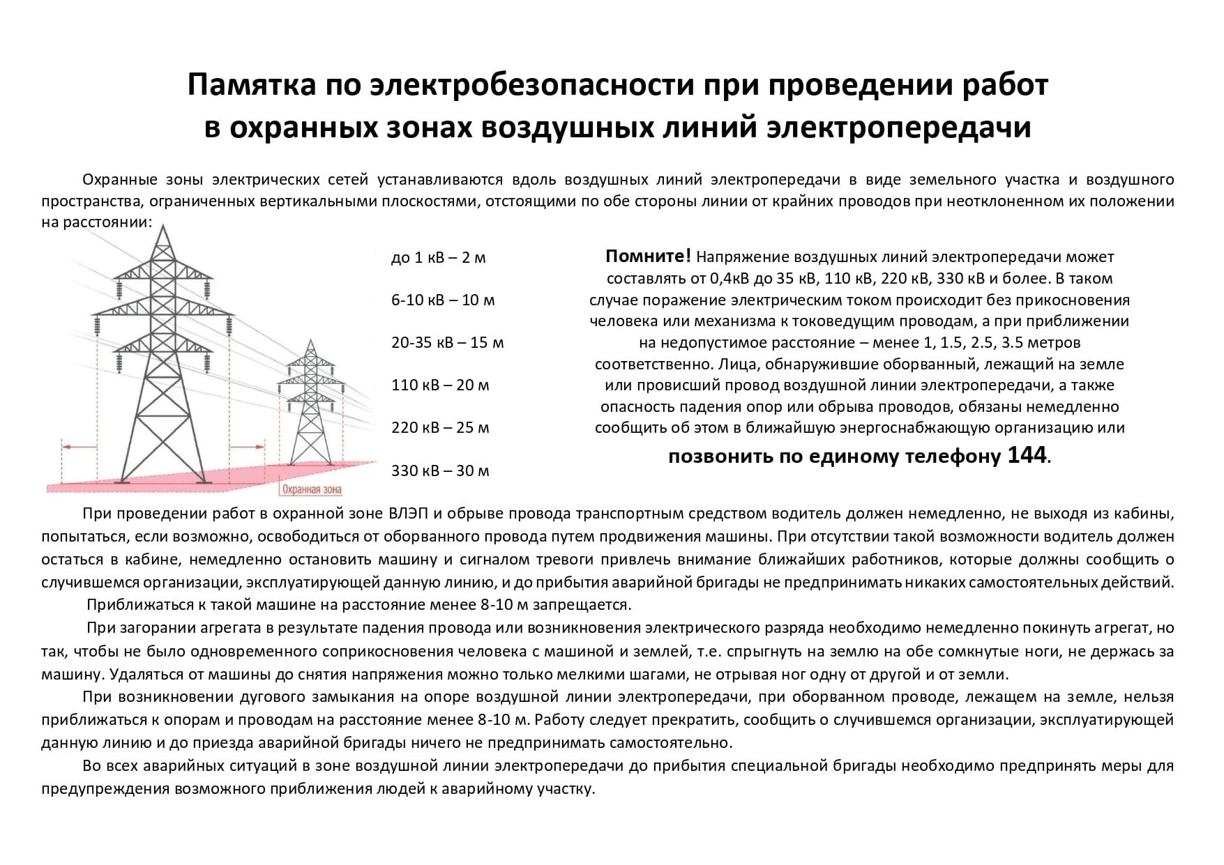 Памятка при производстве работ в охранной зоне ВЛ