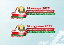 26 января 2025 года в Республики Беларусь пройдут выборы Президента Республики Беларусь