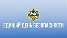План проведения Единого дня безопасности